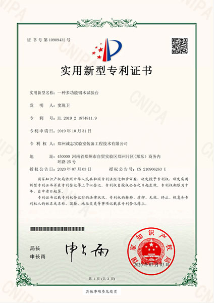 郑州诚志实验室装备有限公司一种多功能钢木试验台专利证书